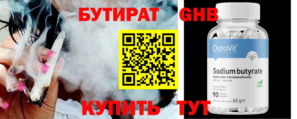 БУТИРАТ GHB  Бутират  Заинск 