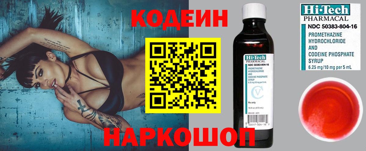Кодеин Purple Drank  Вход с VPN  Заинск  Кодеиновый сироп Lean Purple Drank 